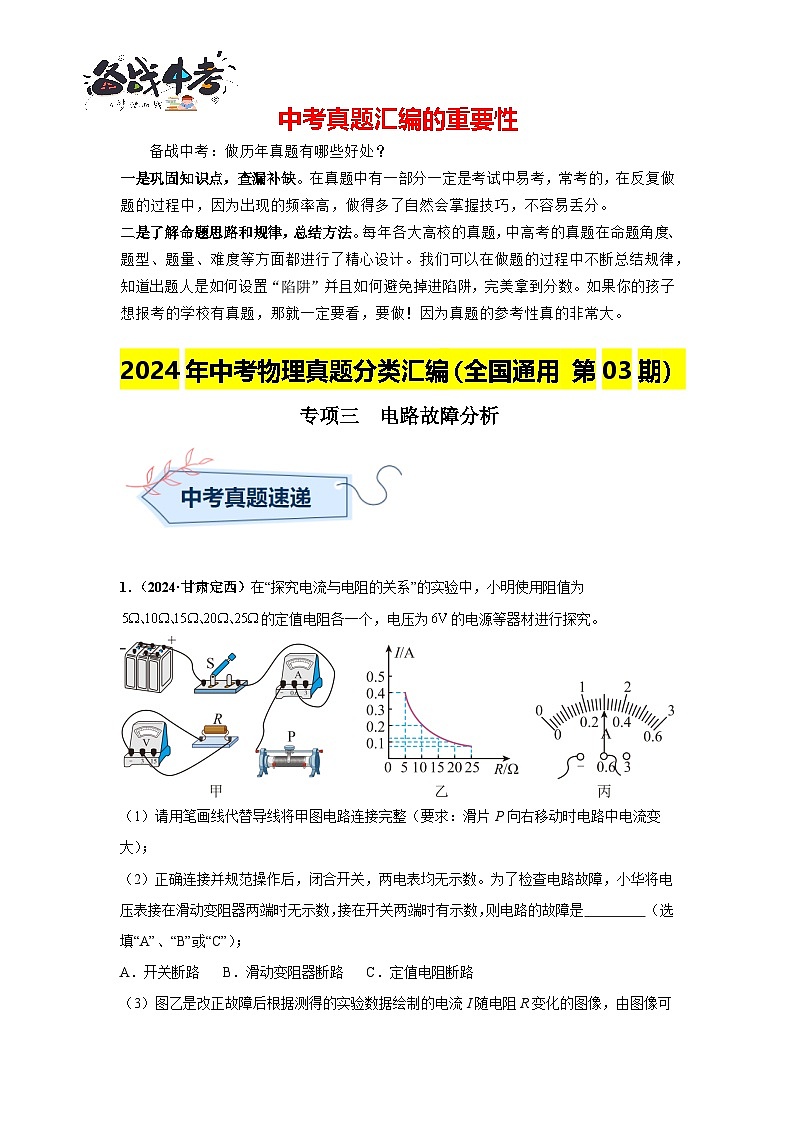 專項(xiàng)三 電路故障分析(第03期)(解析版)第1頁(yè)