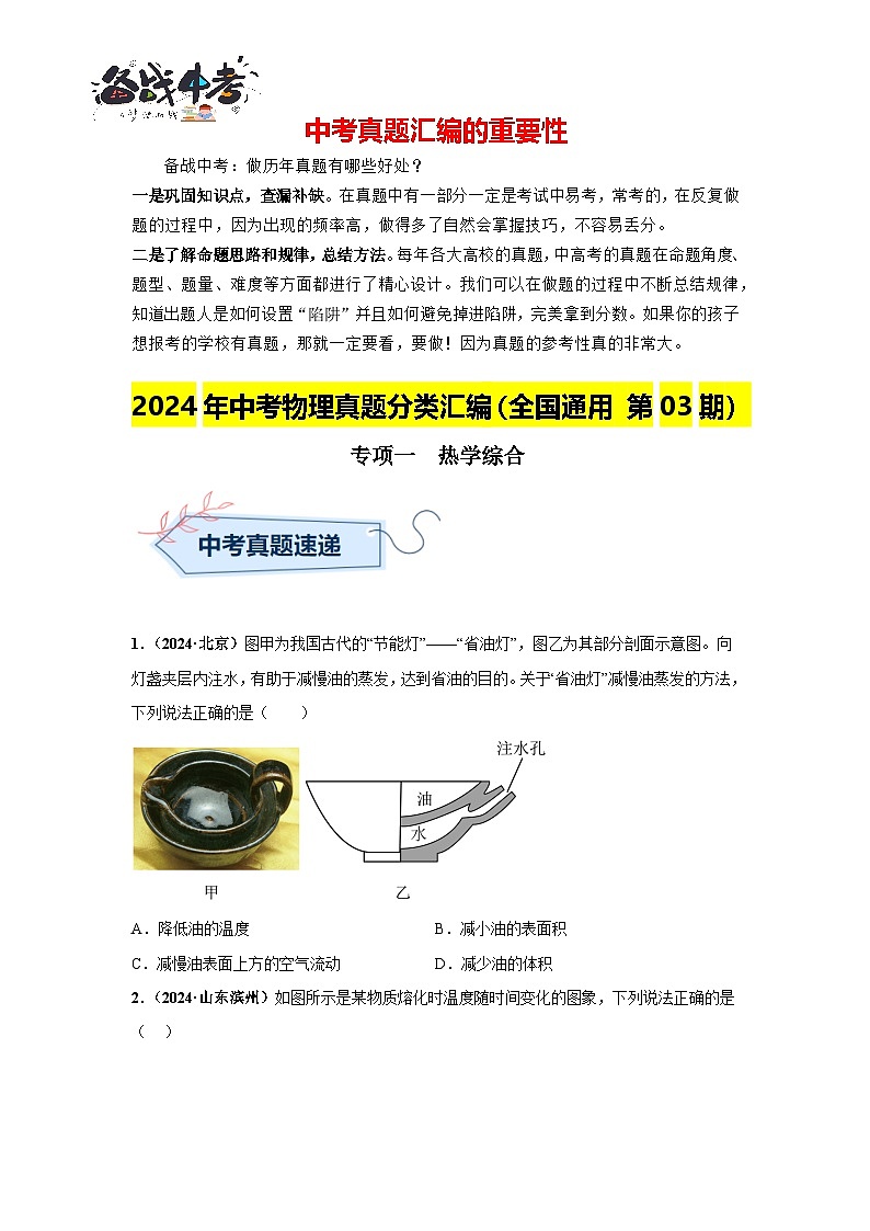 專項(xiàng)一  熱學(xué)綜合（第03期）（原卷版）第1頁(yè)