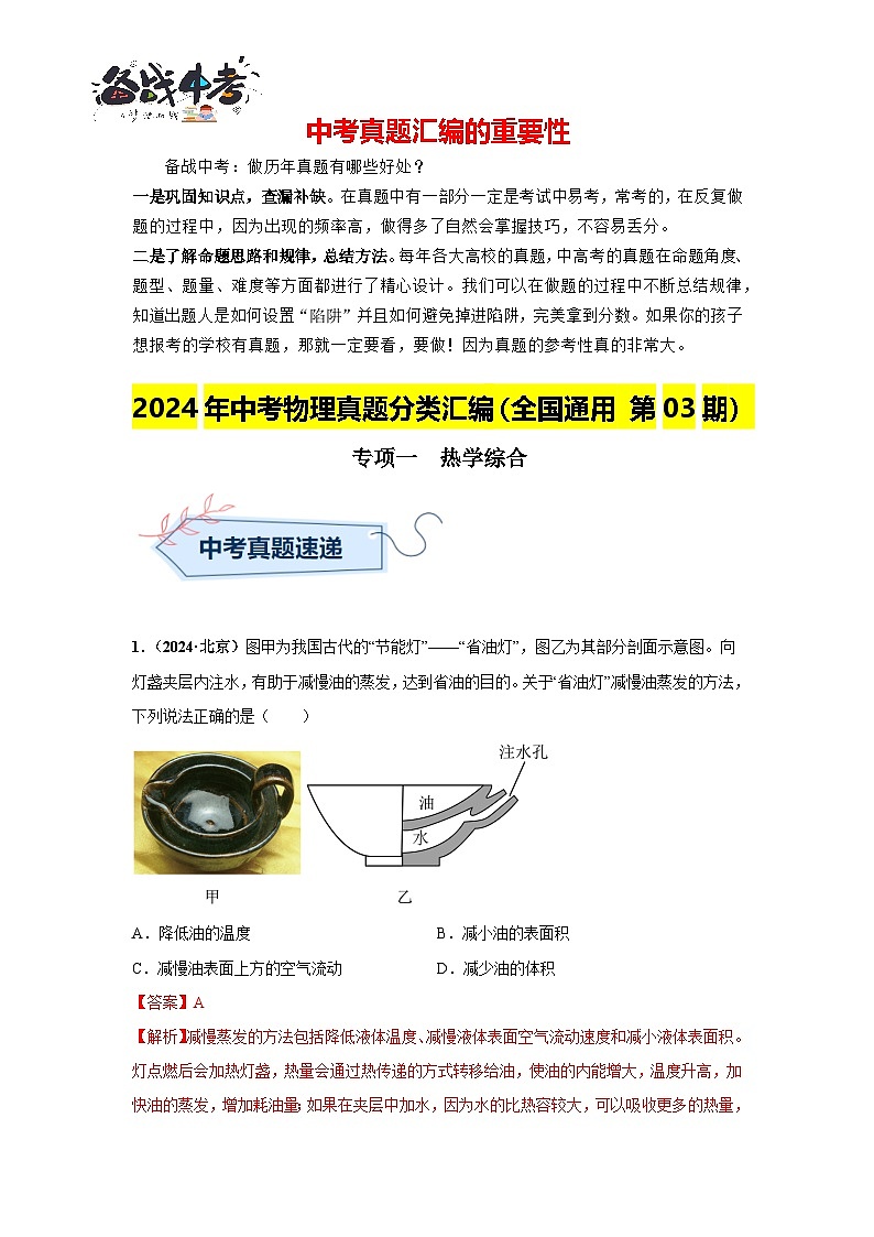 專項(xiàng)一  熱學(xué)綜合（第03期）（解析版）第1頁(yè)