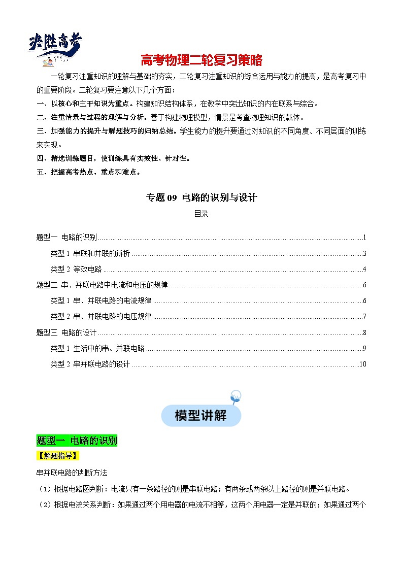 專題09 電路的識別與設(shè)計（原卷版）第1頁