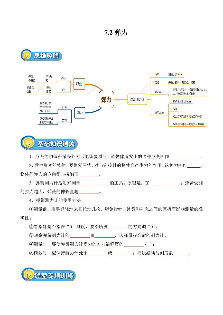 7.2 弹力(专项训练)(原卷版)2024-2025学年八年级下学期物理同步题型分组专项训练(人教版2024)第1页