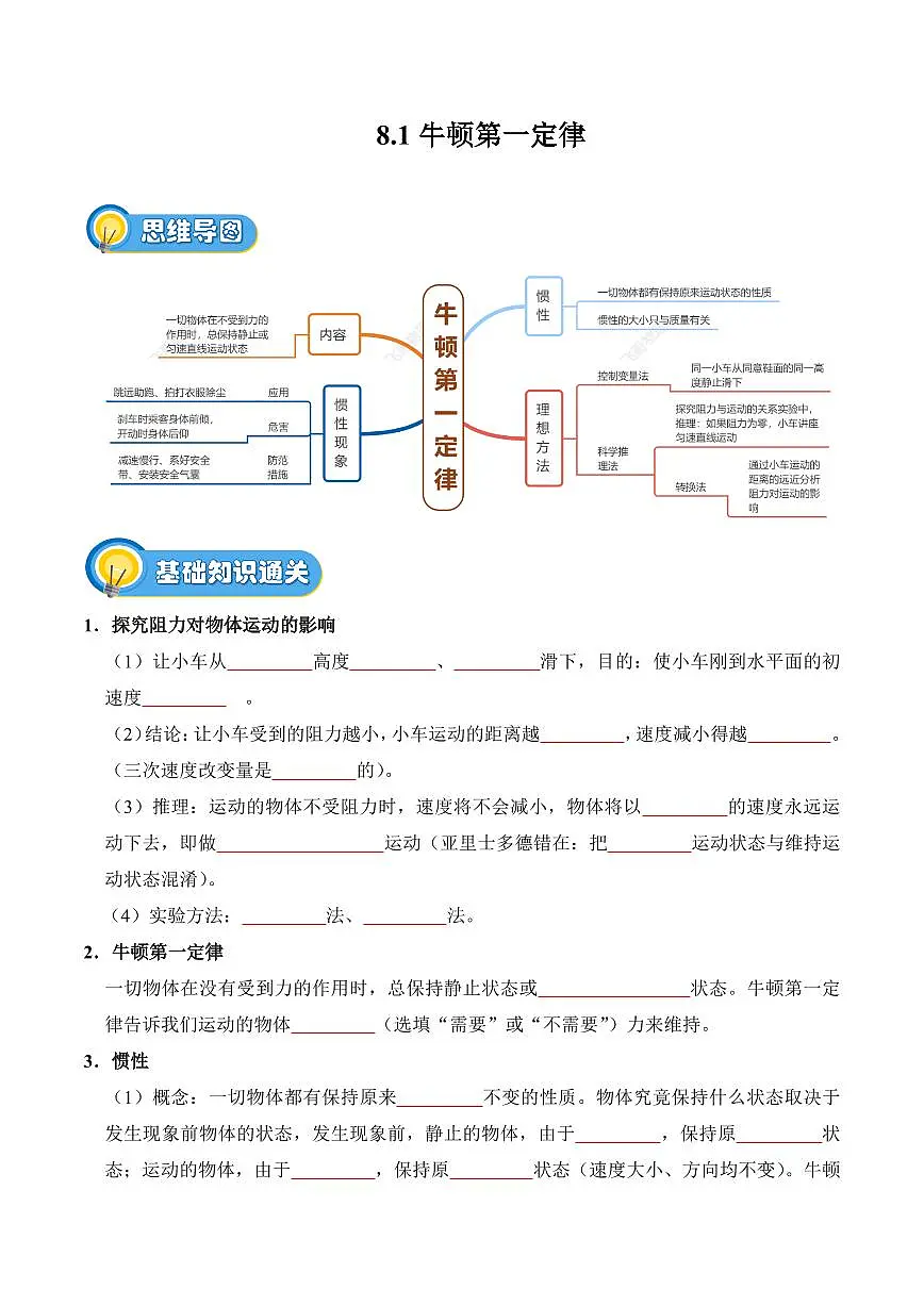 8.1 牛顿第一定律(专项训练)(原卷版)2024-2025学年八年级下学期物理同步题型分组专项训练(人教版2024)第1页