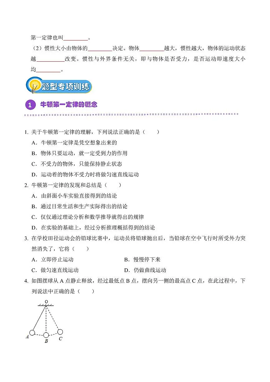 8.1 牛顿第一定律(专项训练)(原卷版)2024-2025学年八年级下学期物理同步题型分组专项训练(人教版2024)第2页