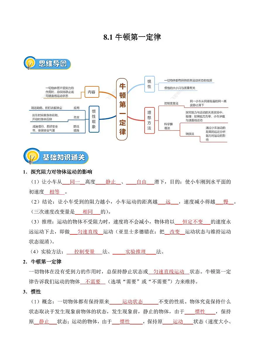 8.1 牛顿第一定律(专项训练)(解析版)2024-2025学年八年级下学期物理同步题型分组专项训练(人教版2024)第1页