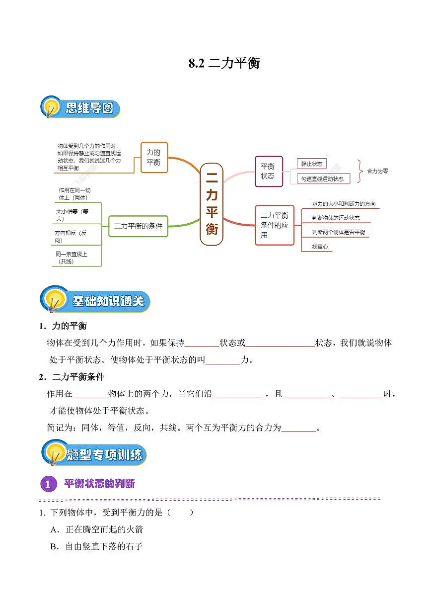 8.2 二力平衡(专项训练)(原卷版)2024-2025学年八年级下学期物理同步题型分组专项训练(人教版2024)第1页