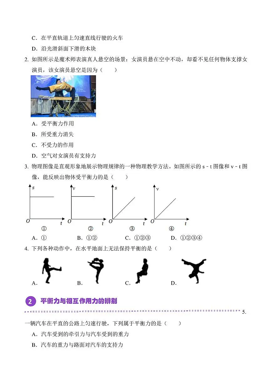 8.2 二力平衡(专项训练)(原卷版)2024-2025学年八年级下学期物理同步题型分组专项训练(人教版2024)第2页