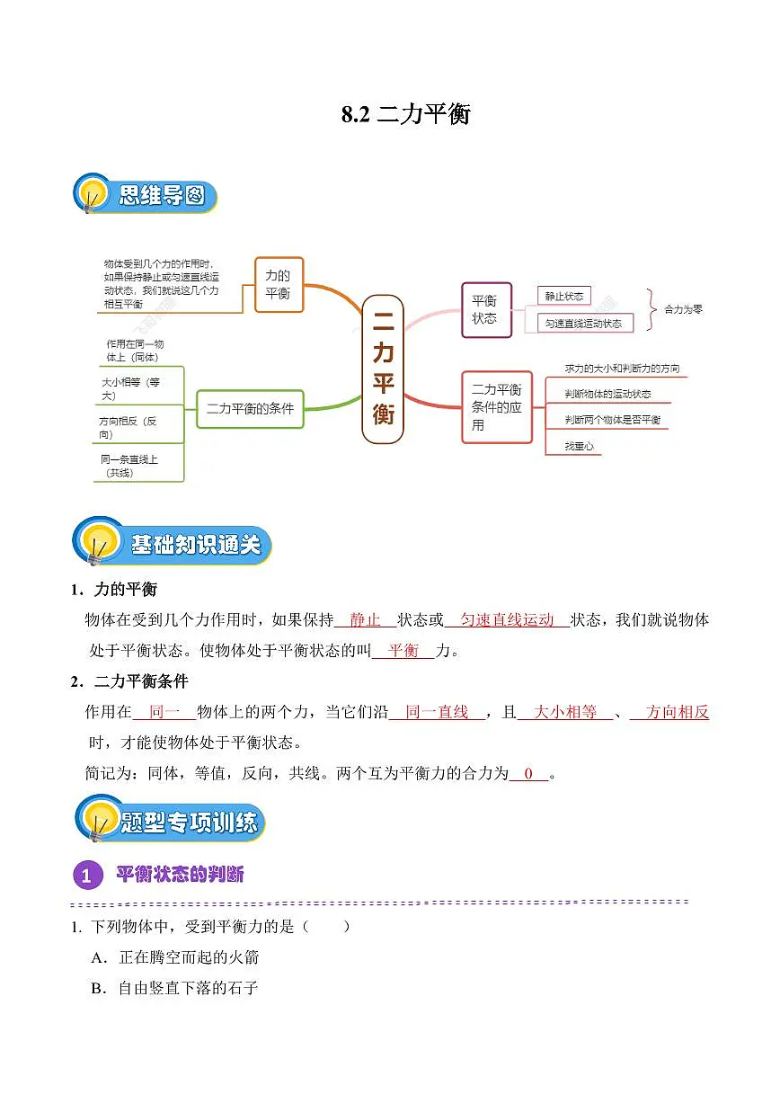 8.2 二力平衡(专项训练)(解析版)2024-2025学年八年级下学期物理同步题型分组专项训练(人教版2024)第1页