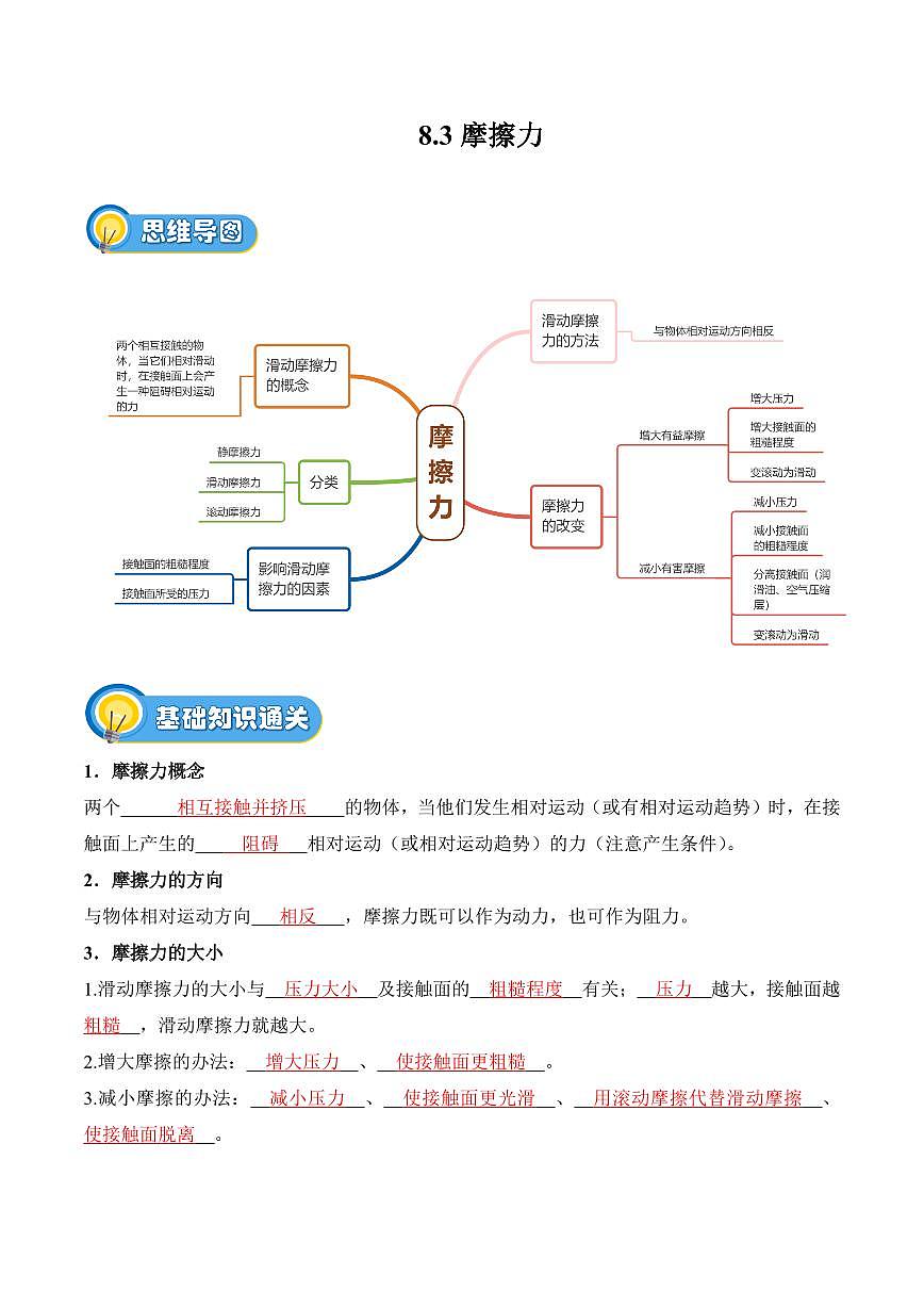 8.3 摩擦力(专项训练)(解析版)2024-2025学年八年级下学期物理同步题型分组专项训练(人教版2024)第1页