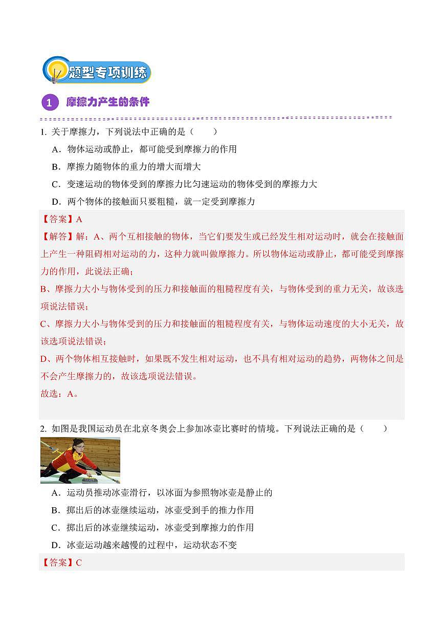 8.3 摩擦力(专项训练)(解析版)2024-2025学年八年级下学期物理同步题型分组专项训练(人教版2024)第2页