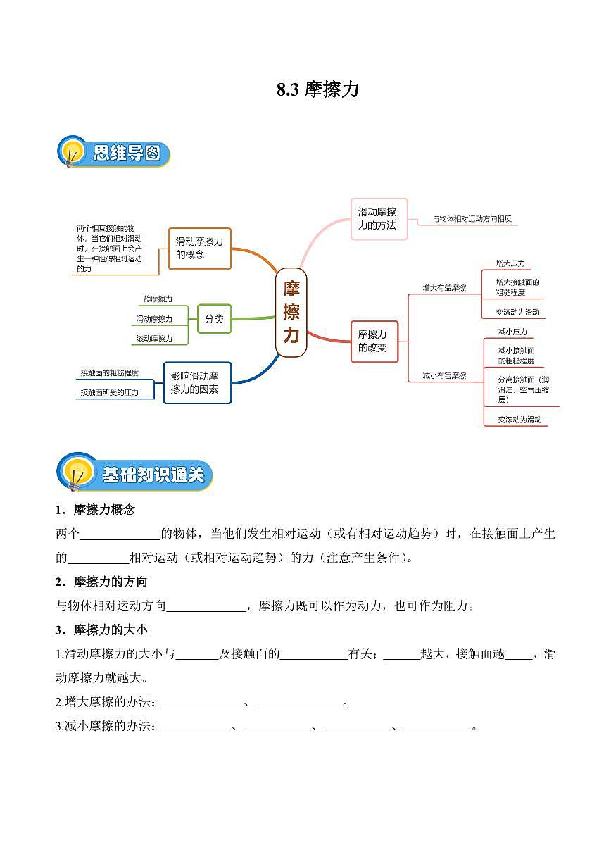8.3 摩擦力(专项训练)(原卷版)2024-2025学年八年级下学期物理同步题型分组专项训练(人教版2024)第1页
