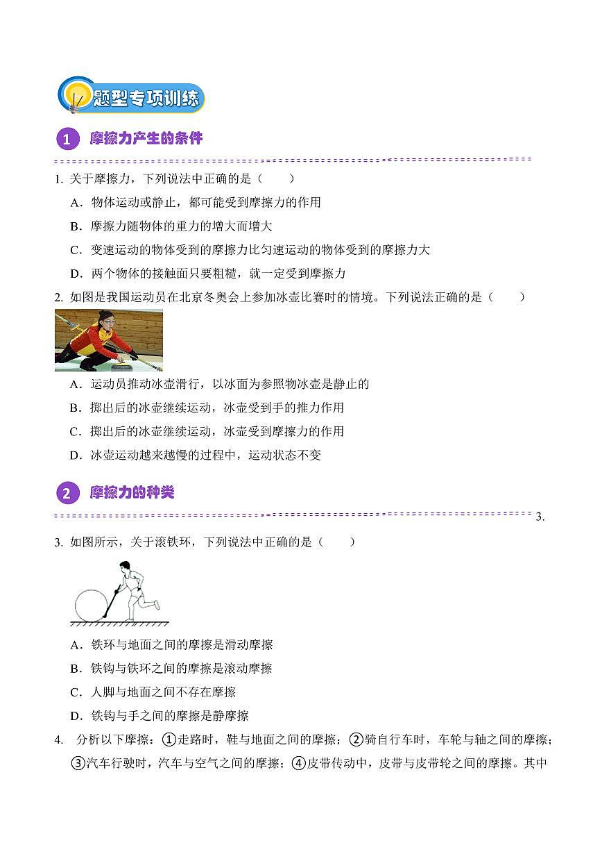 8.3 摩擦力(专项训练)(原卷版)2024-2025学年八年级下学期物理同步题型分组专项训练(人教版2024)第2页