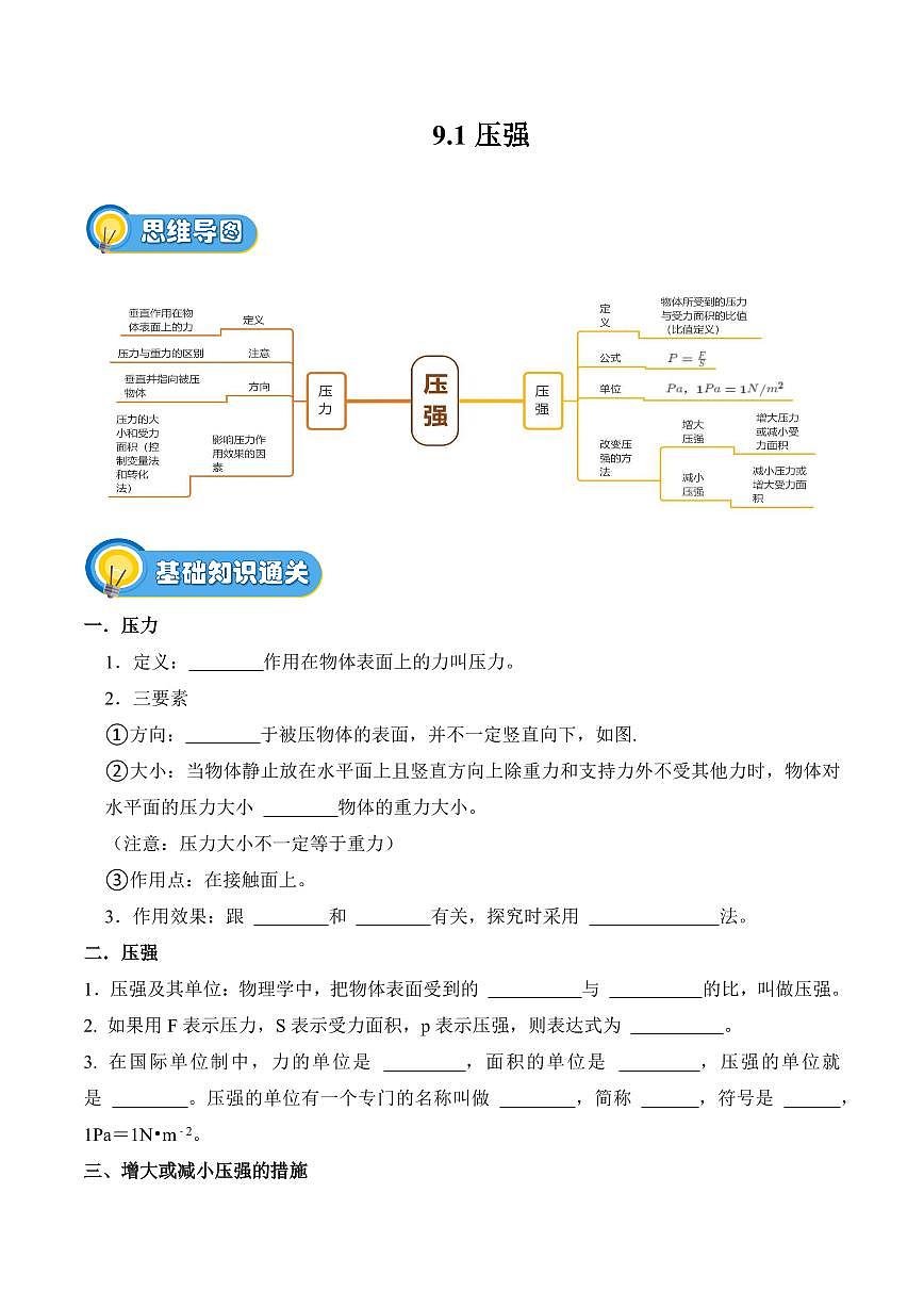 9.1 压强(专项训练)(原卷版)2024-2025学年八年级下学期物理同步题型分组专项训练(人教版2024)第1页