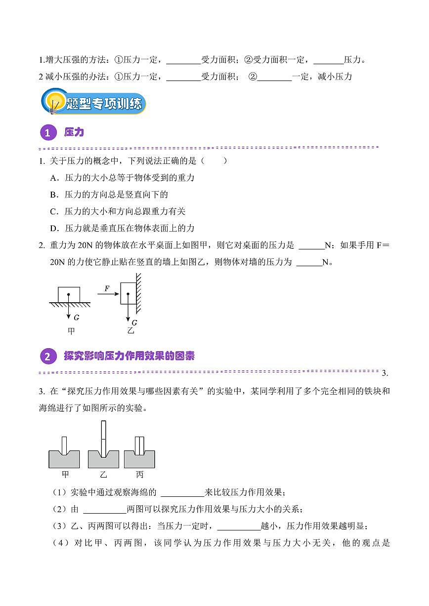 9.1 压强(专项训练)(原卷版)2024-2025学年八年级下学期物理同步题型分组专项训练(人教版2024)第2页