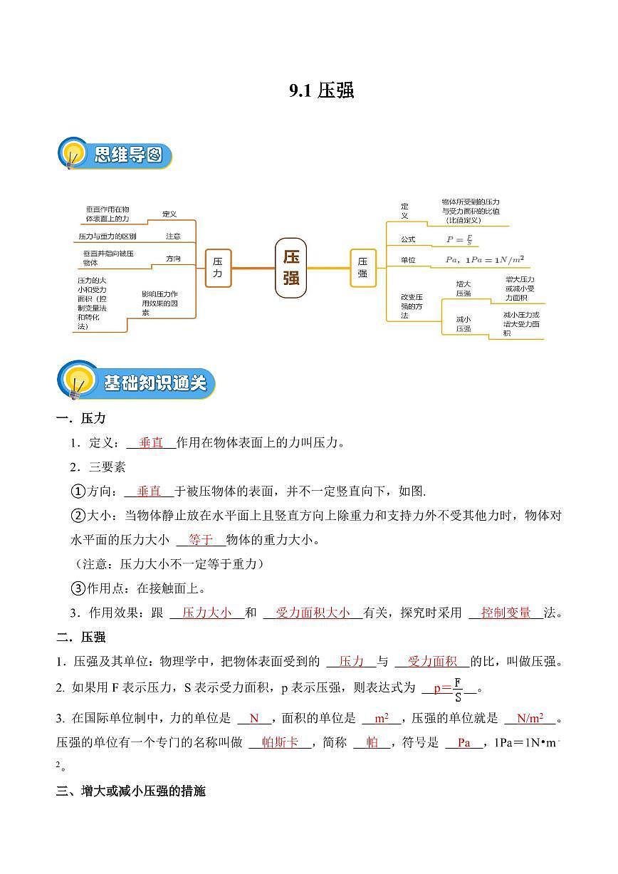 9.1 压强(专项训练)(解析版)2024-2025学年八年级下学期物理同步题型分组专项训练(人教版2024)第1页