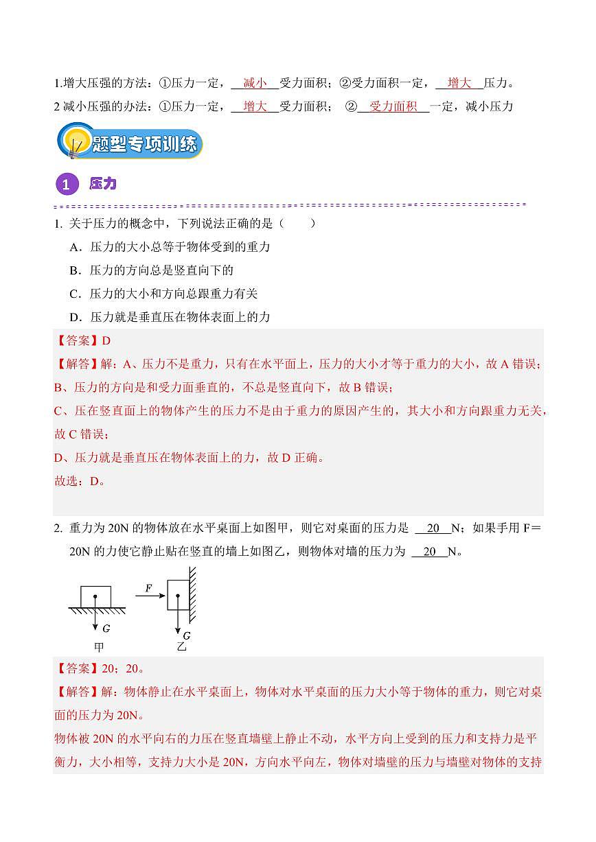 9.1 压强(专项训练)(解析版)2024-2025学年八年级下学期物理同步题型分组专项训练(人教版2024)第2页