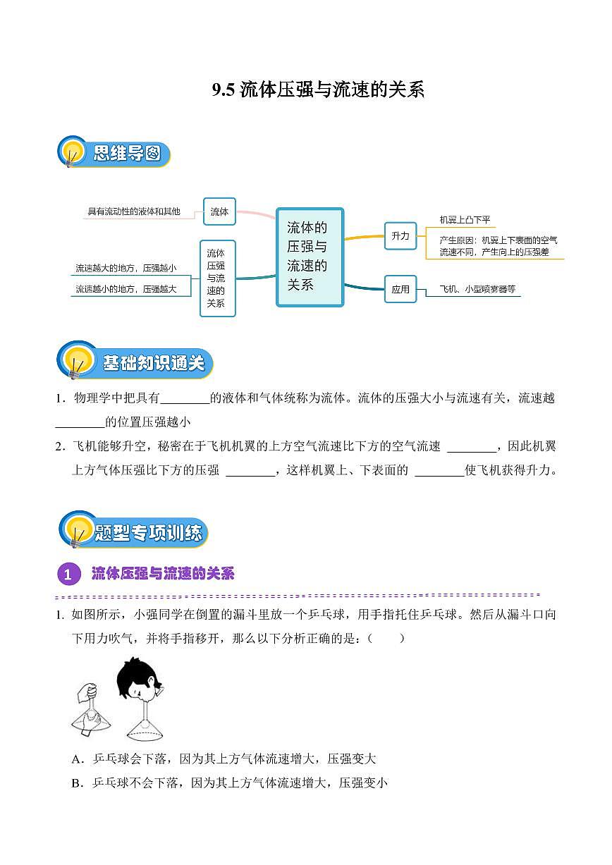 9.5 流体压强与流速的关系(专项训练)(原卷版)2024-2025学年八年级下学期物理同步题型分组专项训练(人教版2024)第1页