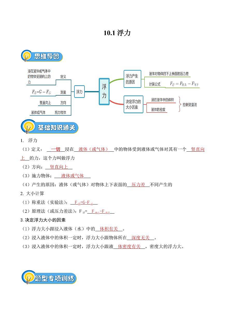 10.1 浮力(专项训练)(解析版)2024-2025学年八年级下学期物理同步题型分组专项训练(人教版2024)第1页