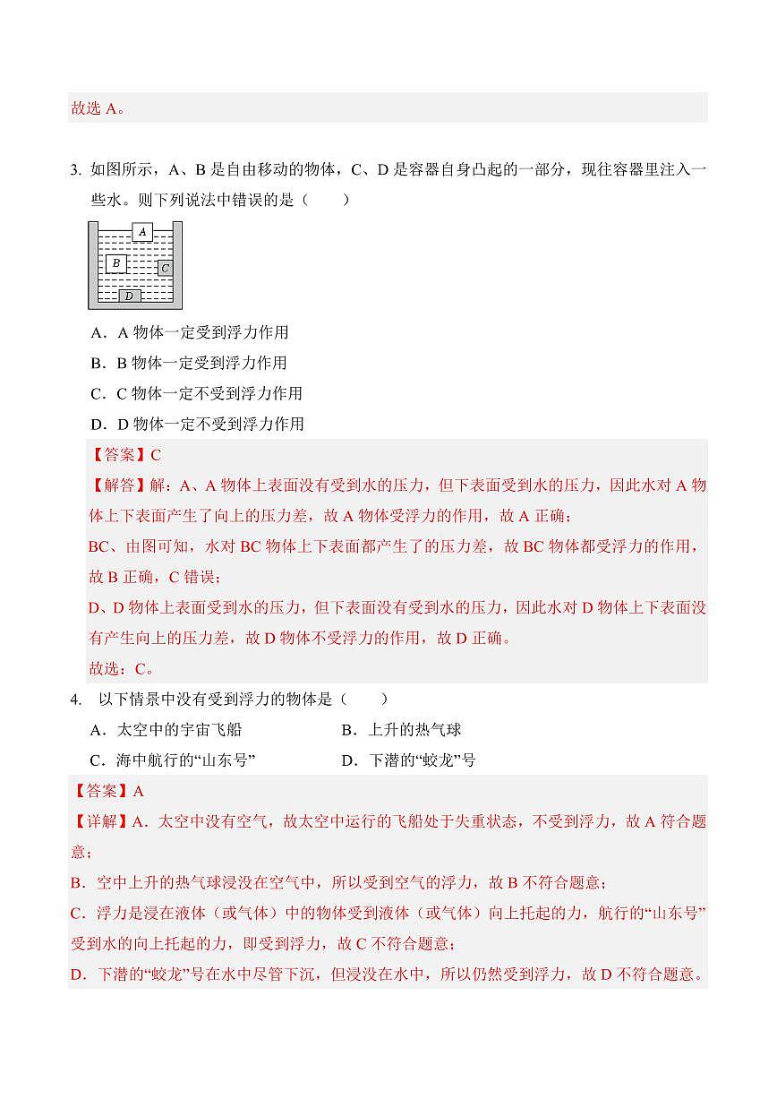 10.1 浮力(专项训练)(解析版)2024-2025学年八年级下学期物理同步题型分组专项训练(人教版2024)第3页