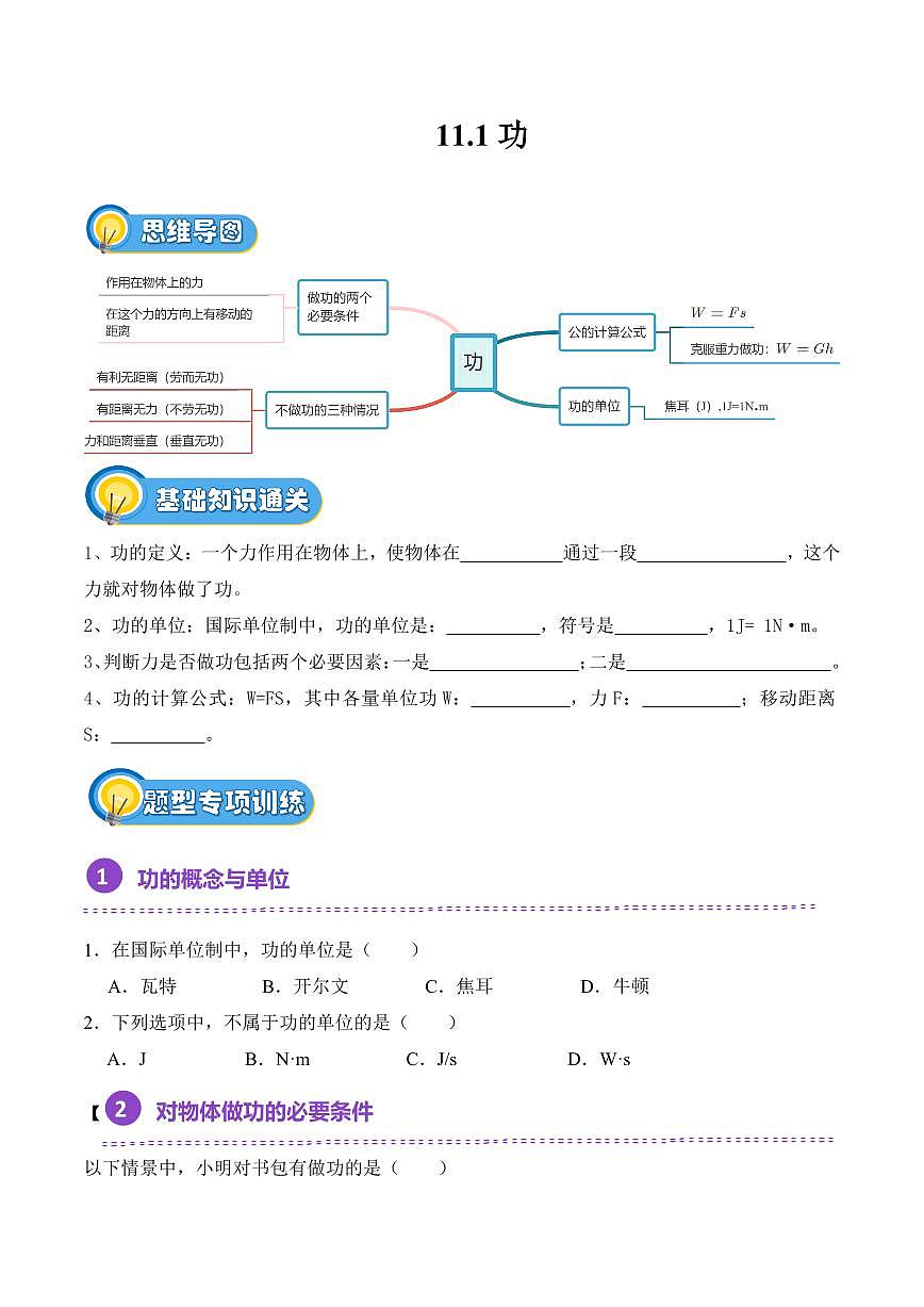 11.1 功(专项训练)(原卷版)2024-2025学年八年级下学期物理同步题型分组专项训练(人教版2024)第1页