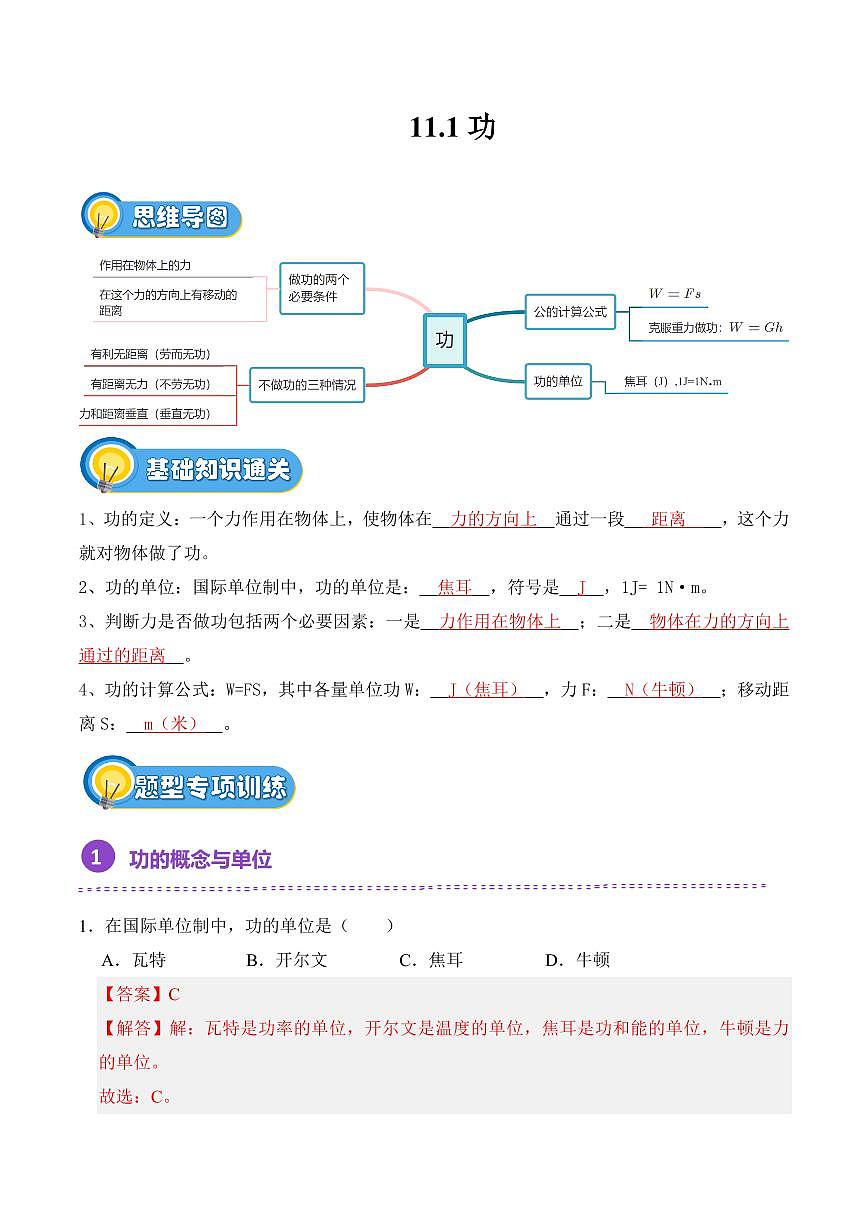 11.1 功(专项训练)(解析版)2024-2025学年八年级下学期物理同步题型分组专项训练(人教版2024)第1页