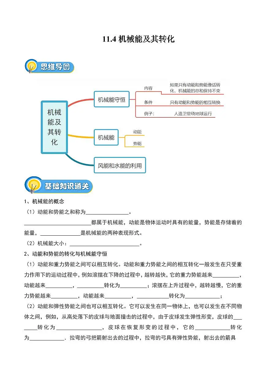 11.4 机械能及其转化(专项训练)(原卷版)2024-2025学年八年级下学期物理同步题型分组专项训练(人教版2024)第1页