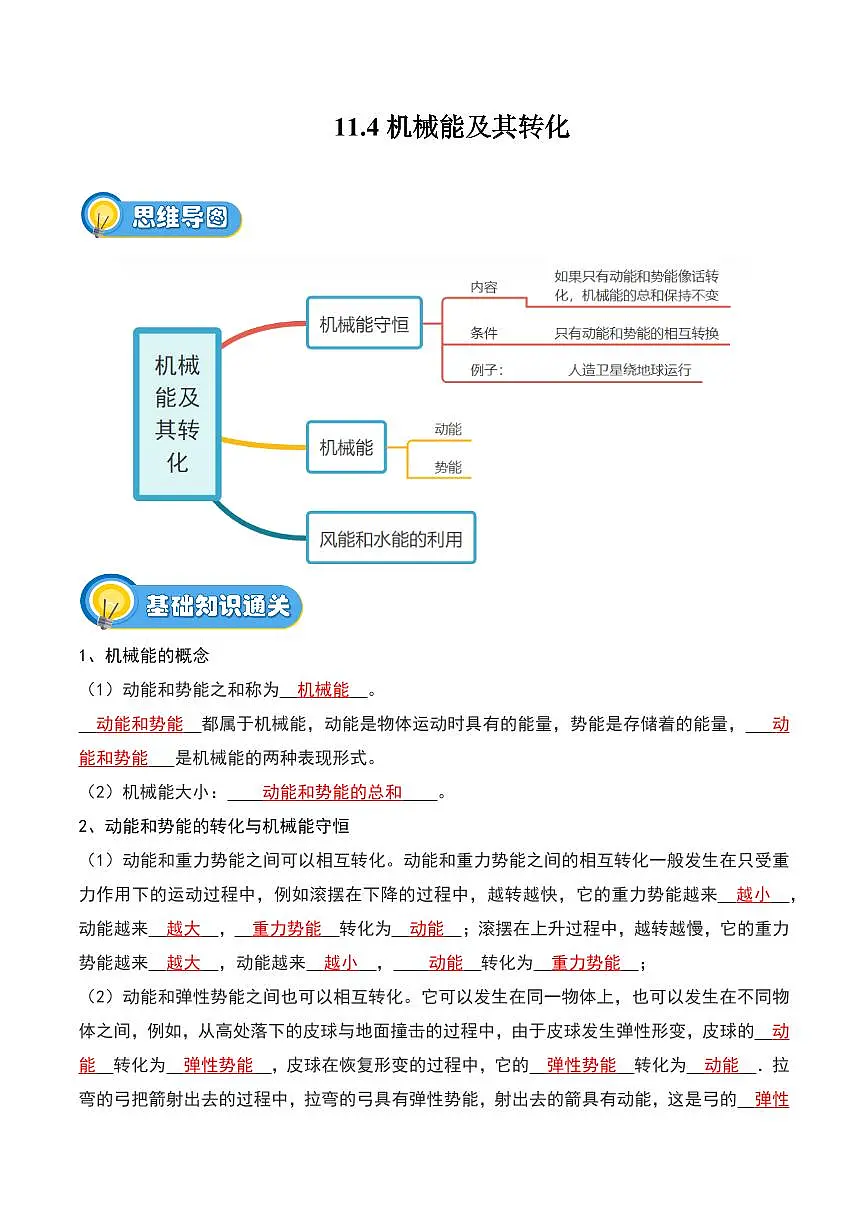 11.4 机械能及其转化(专项训练)(解析版)2024-2025学年八年级下学期物理同步题型分组专项训练(人教版2024)第1页