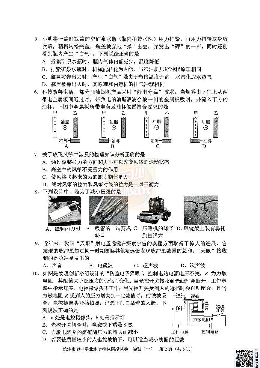 长沙名校说整理 :2025年教科院物理(1-5)第2页