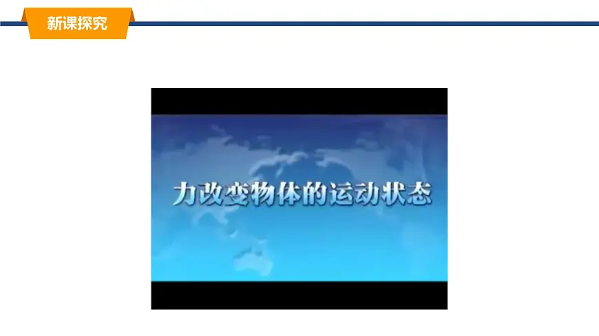 2025年春教科版物理八年级下册同步授课课件 8_4_力改变物体的运动状态第5页