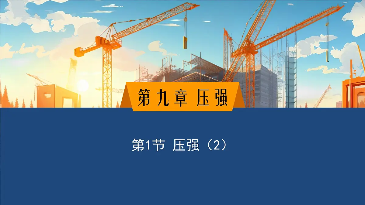 2025年春教科版物理八年级下册同步授课课件 9_1_压强(2)第1页
