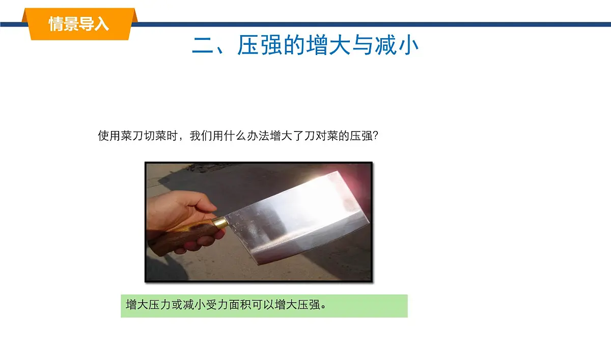 2025年春教科版物理八年级下册同步授课课件 9_1_压强(2)第3页