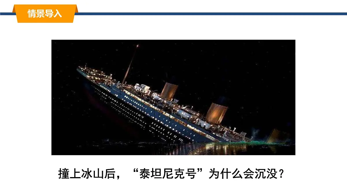 2025年春教科版物理八年级下册同步授课课件 10_4_沉与浮(2)第3页