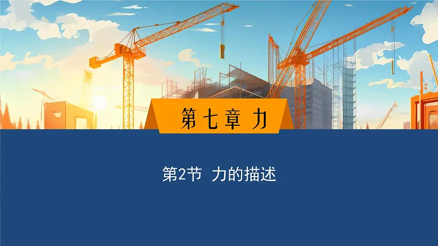 2025年春教科版物理八年级下册同步授课课件 7_2_力的描述第1页