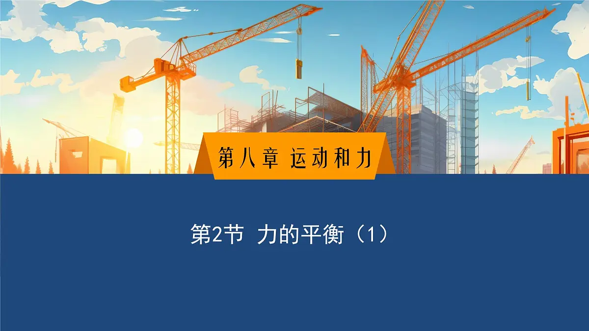 2025年春教科版物理八年级下册同步授课课件 8_2_力的平衡(1)第1页