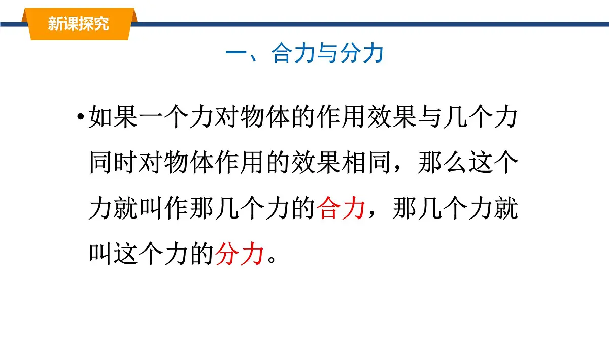 2025年春教科版物理八年级下册同步授课课件 8_2_力的平衡(1)第7页