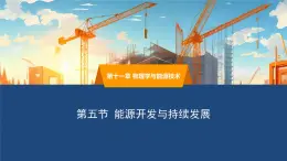 2025年春教科版物理九年級(jí)下冊(cè)同步授課課件 11_5_能源開(kāi)發(fā)與可持續(xù)發(fā)展