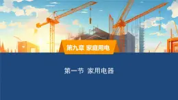 2025年春教科版物理九年級(jí)下冊(cè)同步授課課件 9_1_家用電器