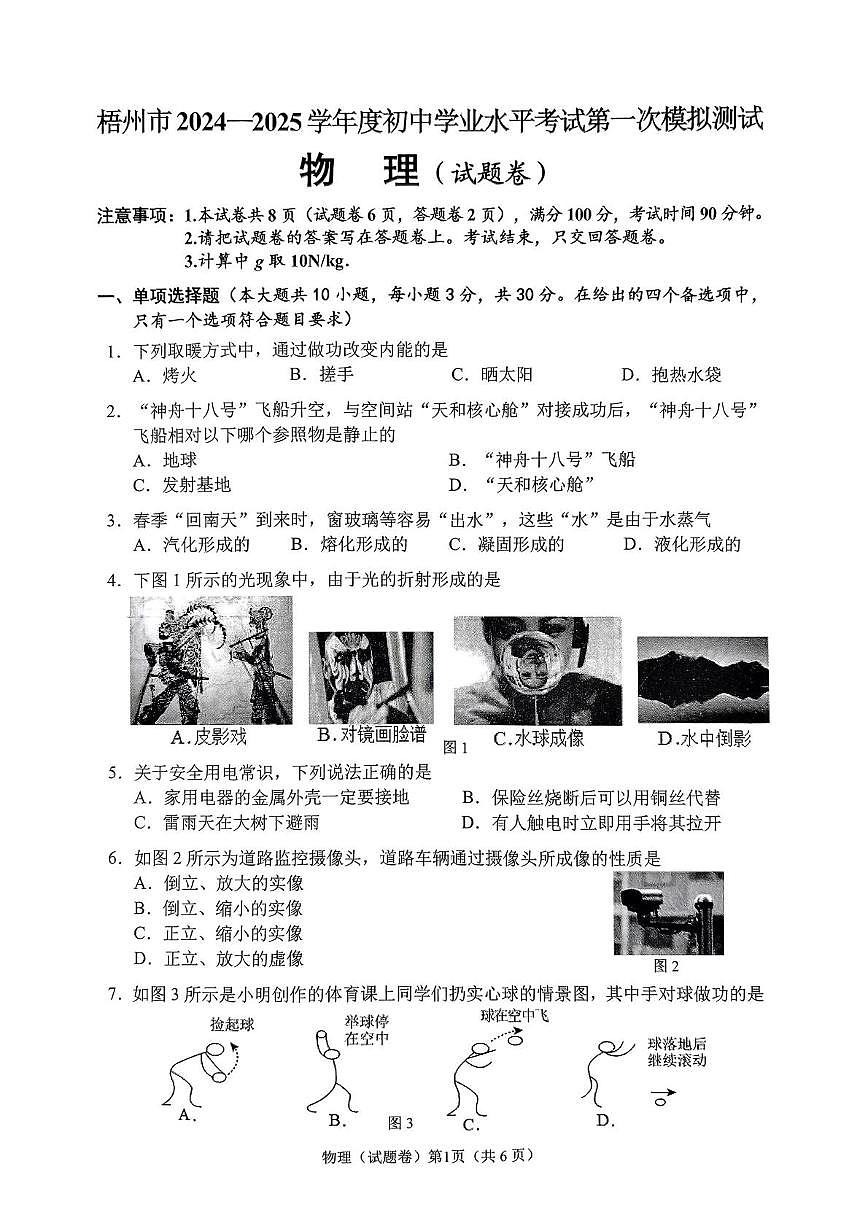 2025年广西壮族自治区梧州市岑溪市中考一模物理试卷(中考模拟)第1页