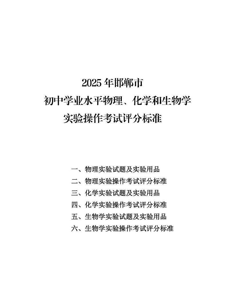 2025年河北省邯鄲市中考物理、化學、生物實驗操作試題及評分標準（中考模擬）第1頁