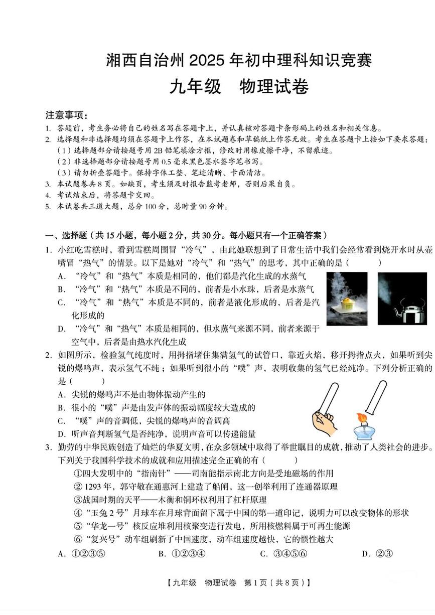 2025年湖南湘西自治州初中理科知识竞赛物理试卷（中考模拟）