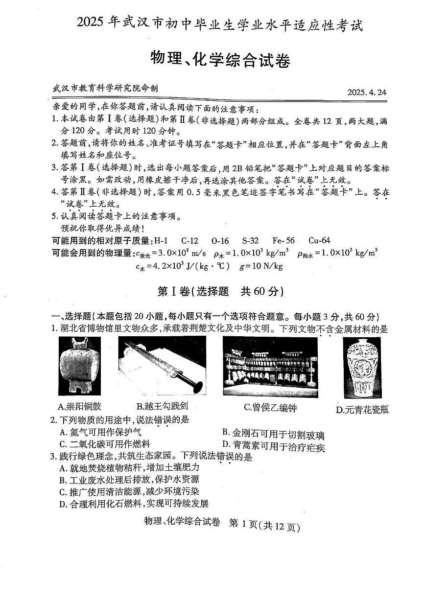 2025年湖北省武汉市初中毕业生学业水平适应性考试 物理、化学综合试卷(中考模拟)第1页