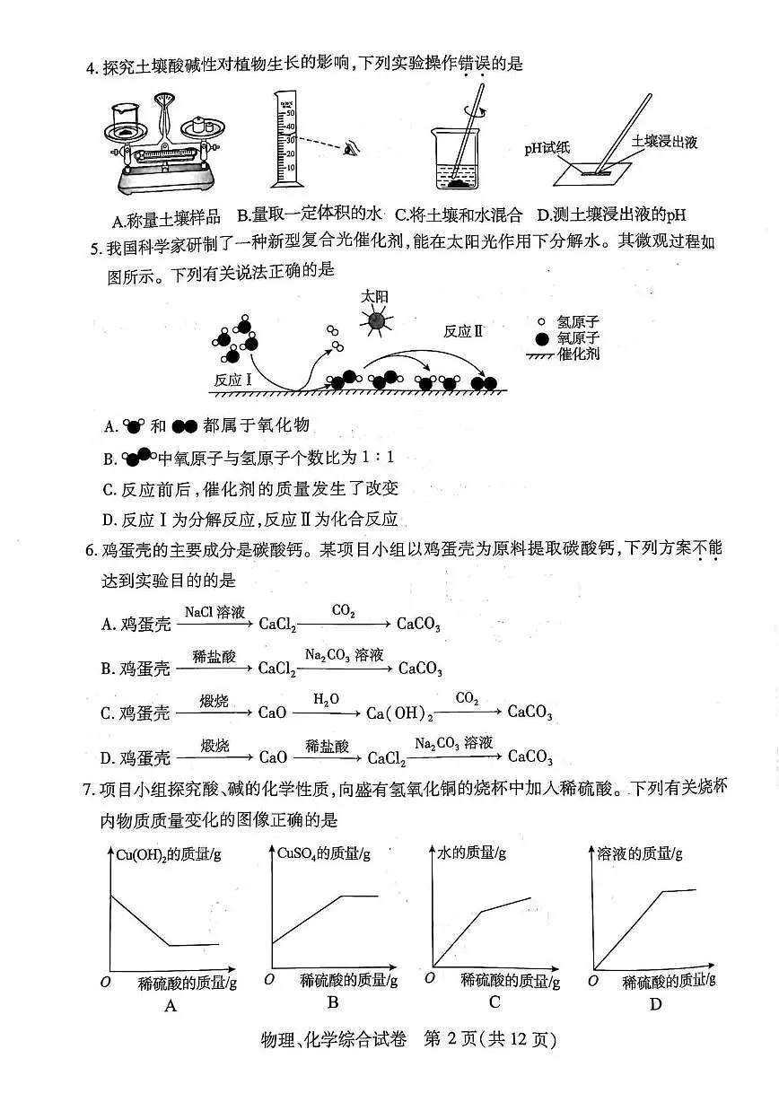 2025年湖北省武汉市初中毕业生学业水平适应性考试 物理、化学综合试卷(中考模拟)第2页
