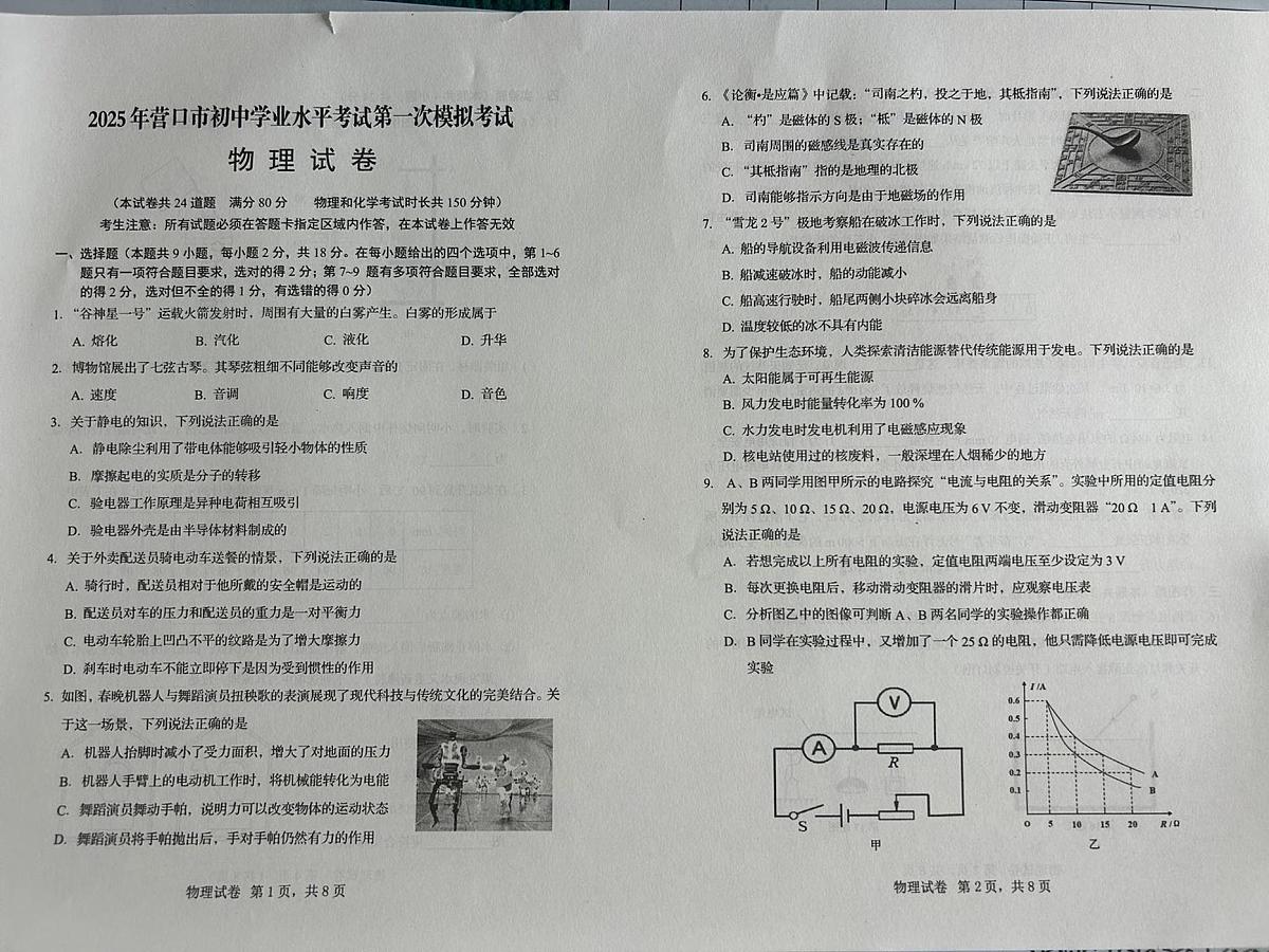 2025年辽宁省营口市中考一模物理试题(中考模拟)第1页