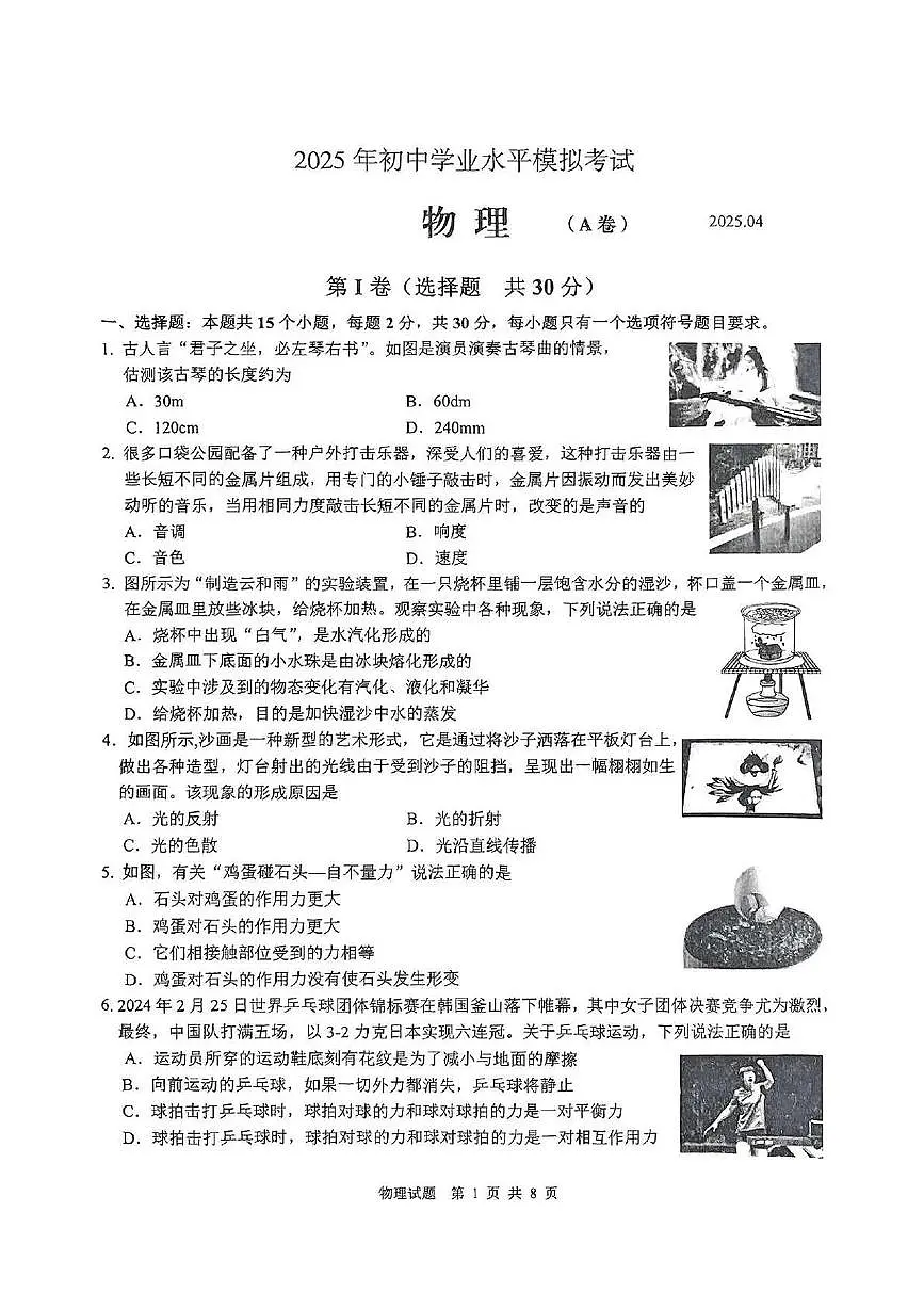 2025年山东省枣庄市山亭区学业水平第二次模拟考试物理试卷(中考模拟)第1页