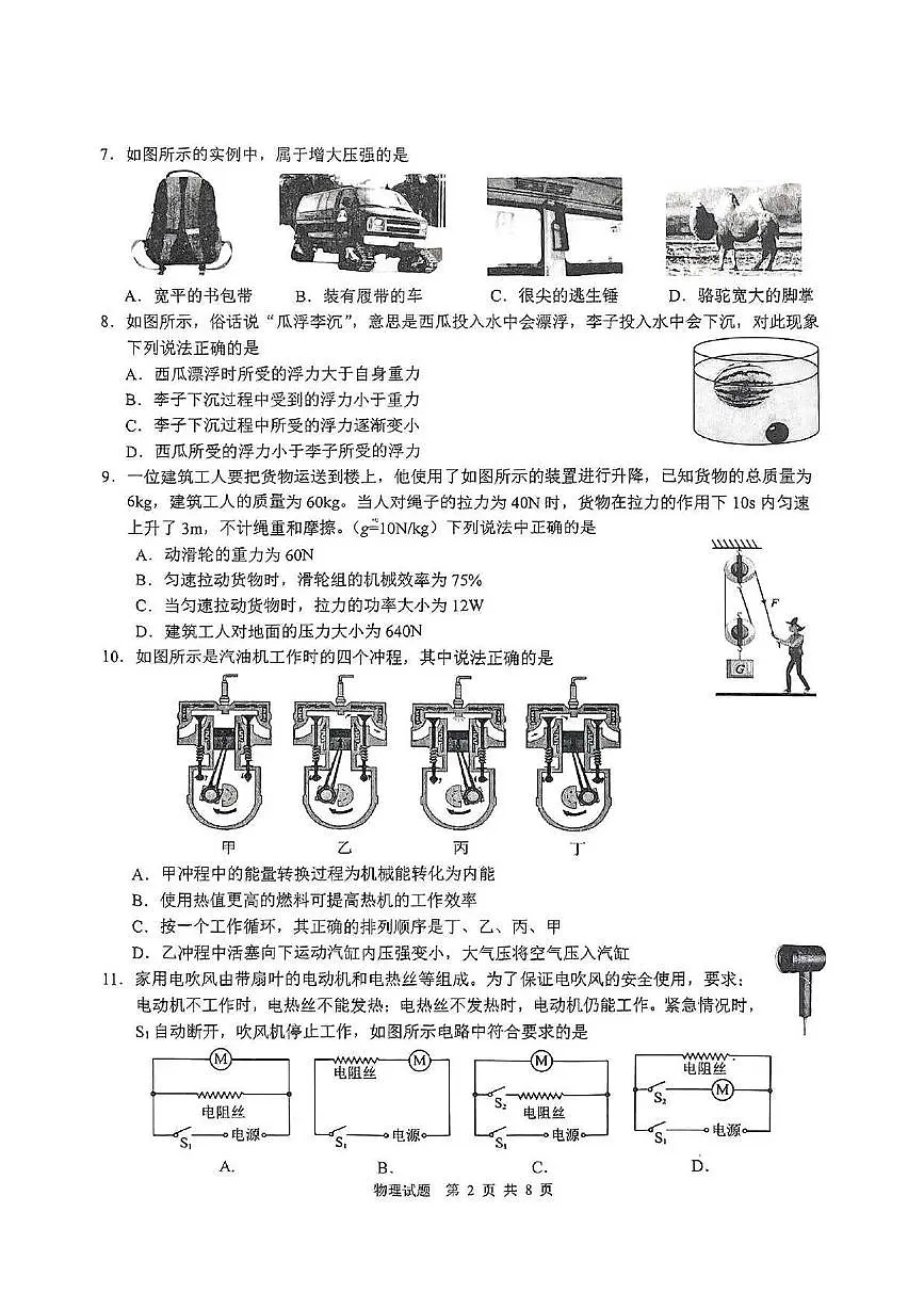 2025年山东省枣庄市山亭区学业水平第二次模拟考试物理试卷(中考模拟)第2页