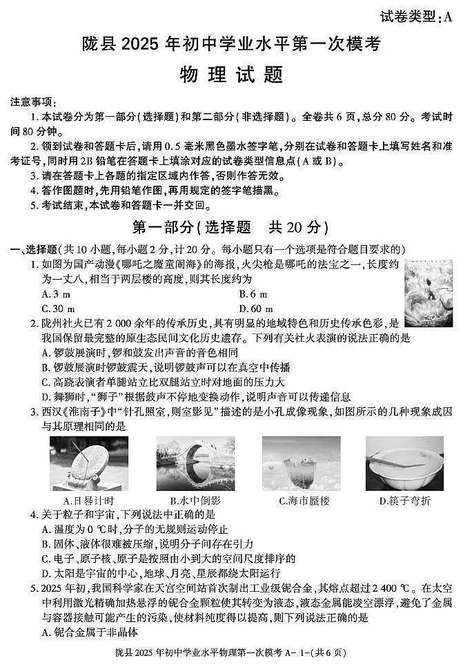 2025年陕西省宝鸡市陇县初中第一次学业水平模拟物理试卷(中考模拟)第1页