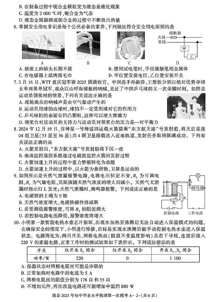 2025年陕西省宝鸡市陇县初中第一次学业水平模拟物理试卷(中考模拟)第2页