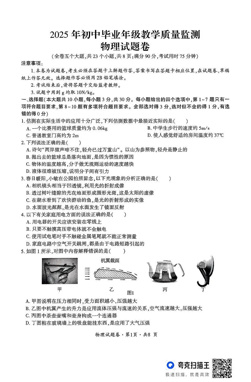 2025年云南省曲靖市麒麟区中考一模物理试题(中考模拟)第1页