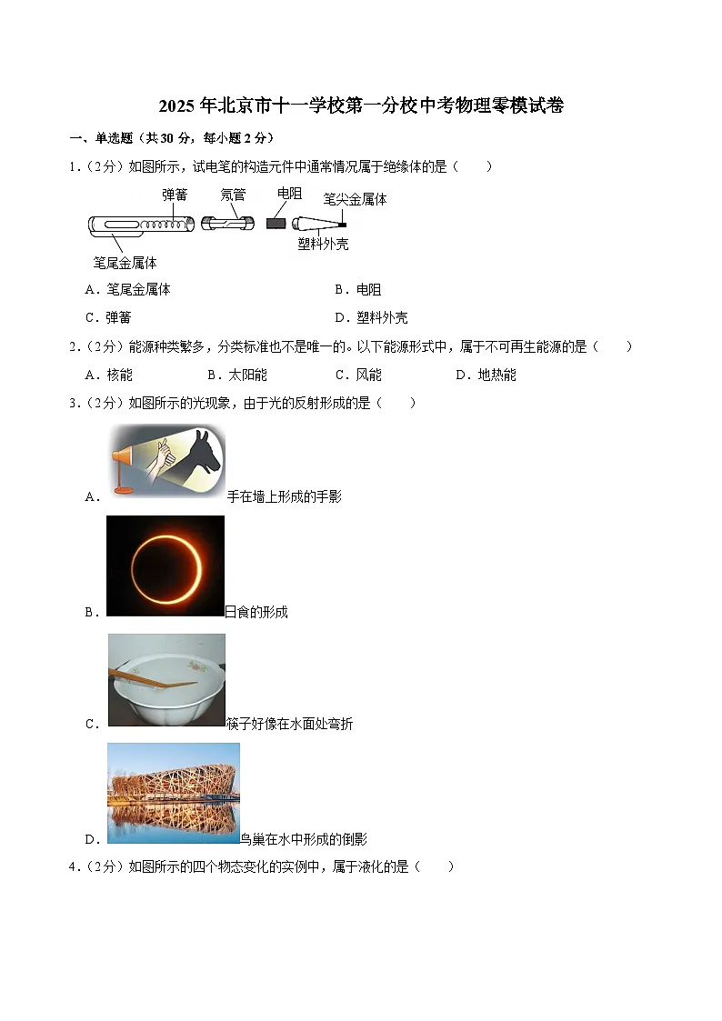 2025年北京市十一学校一分校中考物理零模试卷(中考模拟)第1页