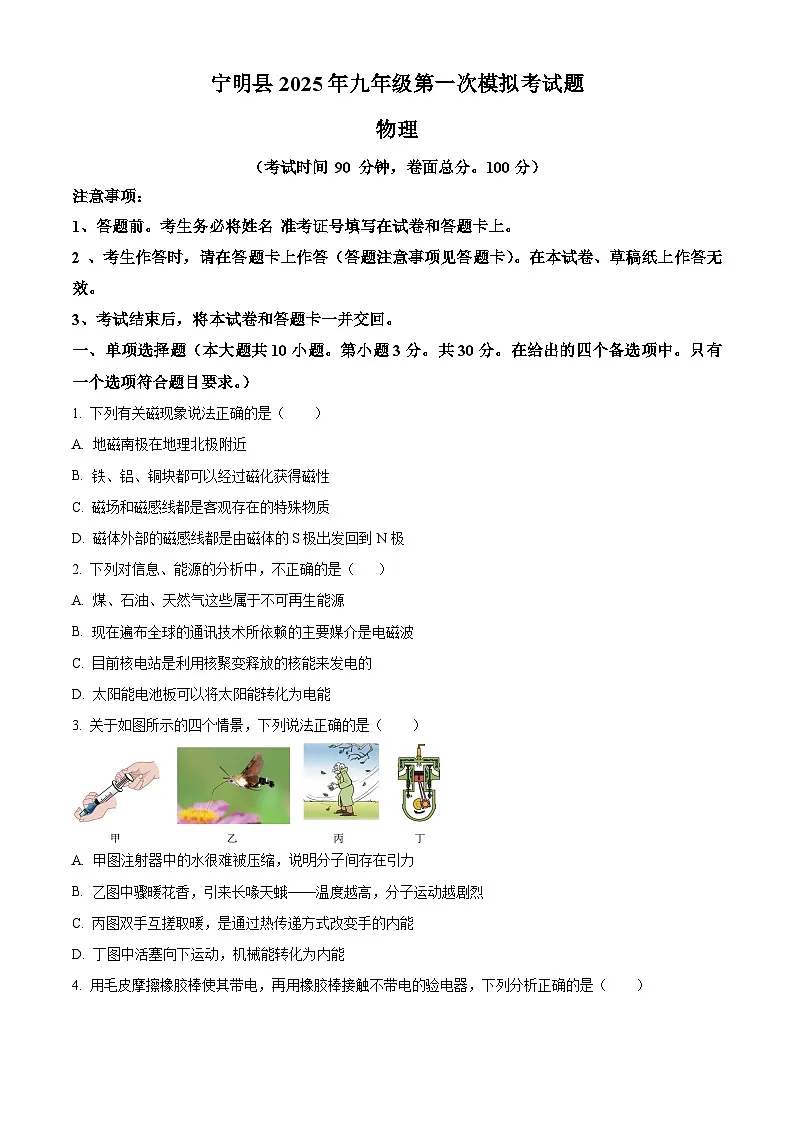 2025年广西壮族自治区崇左市宁明县中考一模物理试题(原卷版+解析版)(中考模拟)第1页