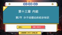 初中物理人教版（2024）九年级全册（2024）第十三章 内能第2节 分子动理论的初步知识教案配套课件ppt